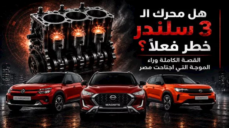 هل محرك الـ3 سلندر خطر فعلًا؟.. القصة الكاملة وراء الموجة التي اجتاحت مصر